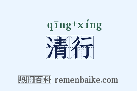 清行是什么意思的图片